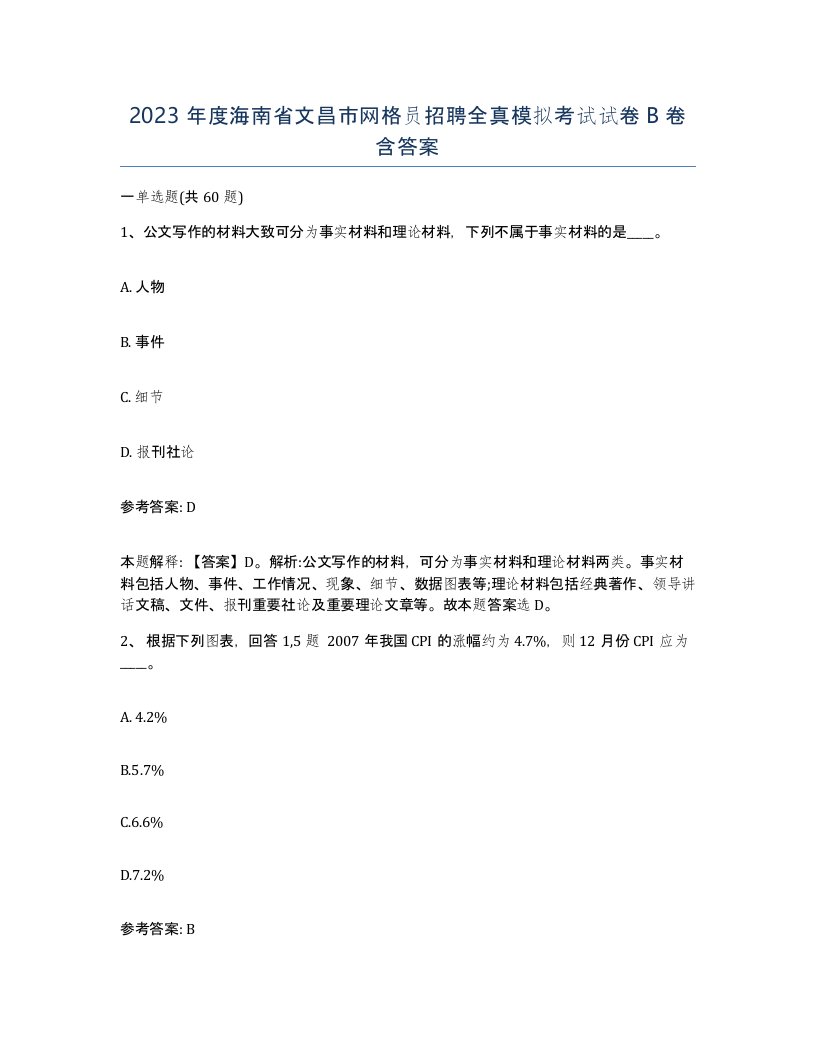 2023年度海南省文昌市网格员招聘全真模拟考试试卷B卷含答案