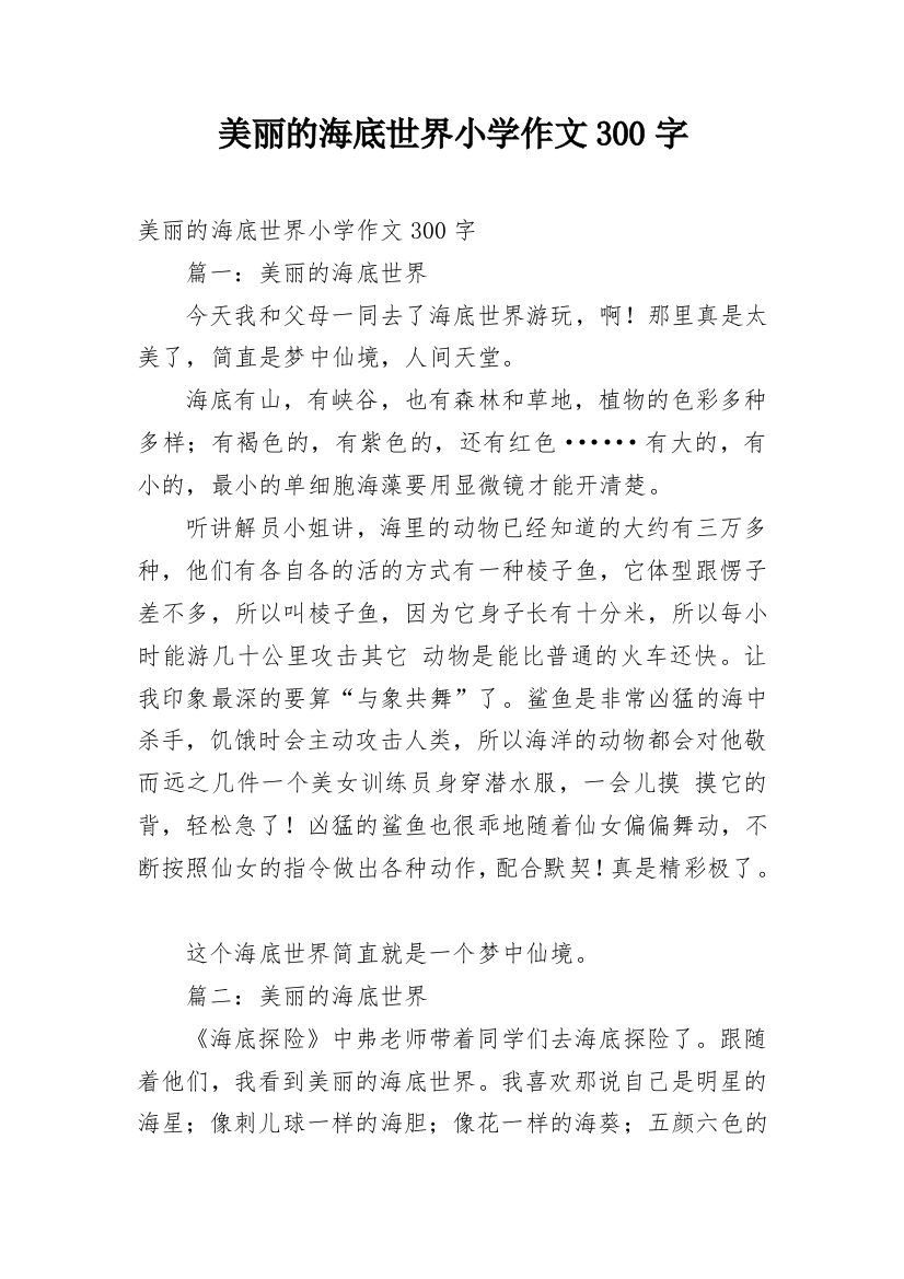 美丽的海底世界小学作文300字