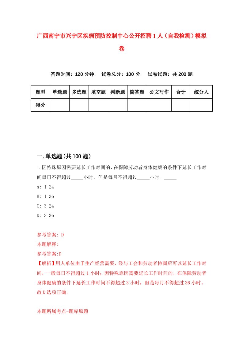 广西南宁市兴宁区疾病预防控制中心公开招聘1人自我检测模拟卷第7版