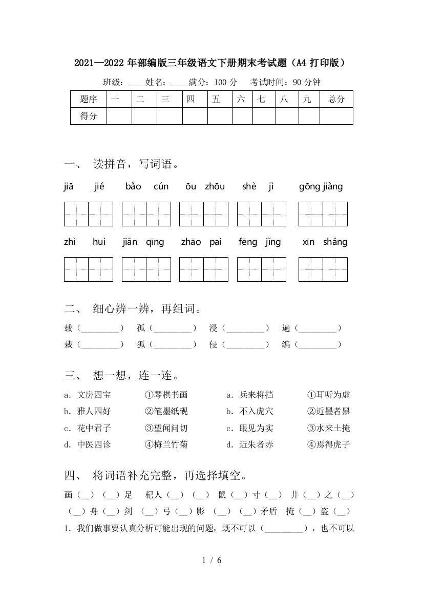 2021—2022年部编版三年级语文下册期末考试题(A4打印版)