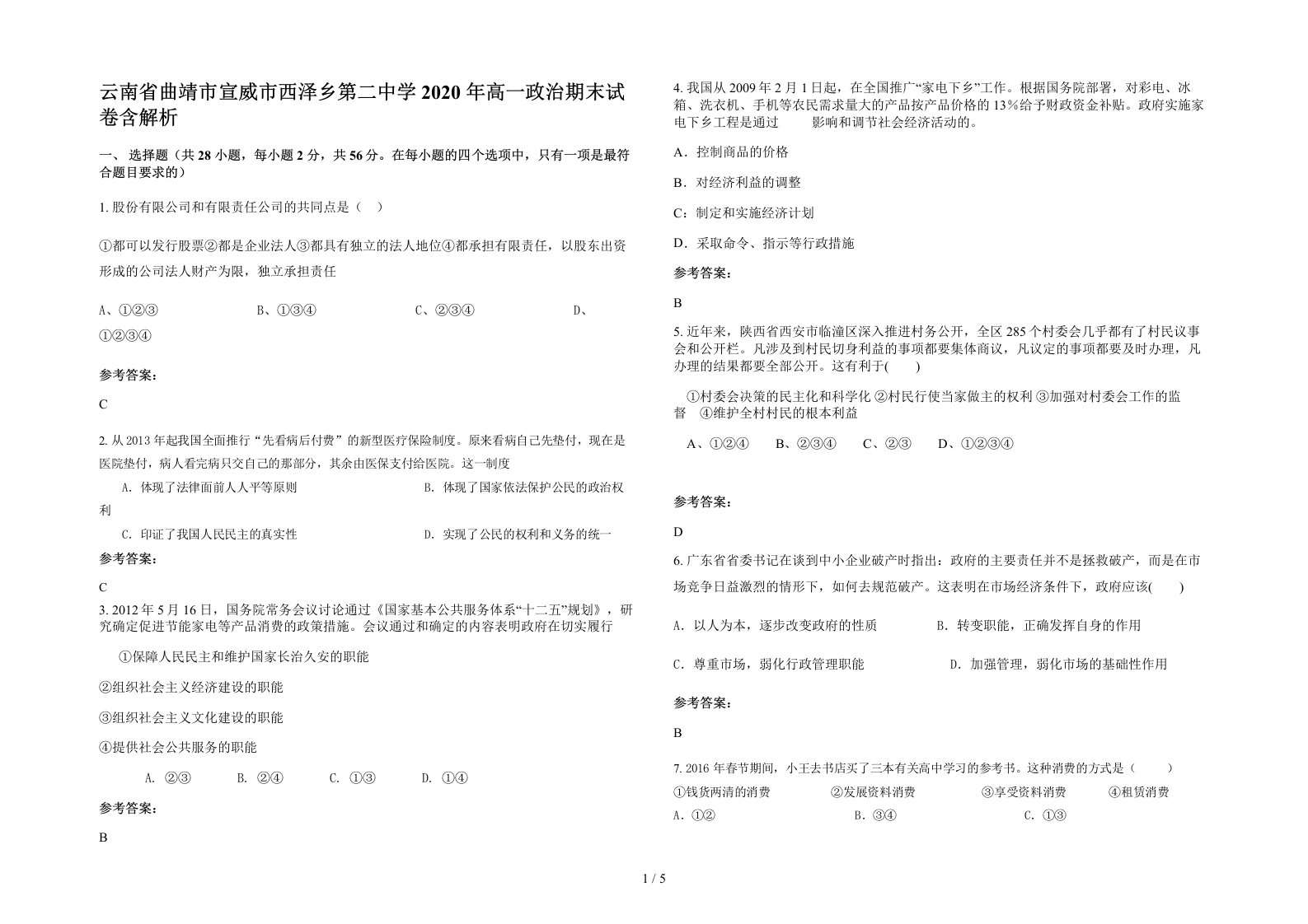 云南省曲靖市宣威市西泽乡第二中学2020年高一政治期末试卷含解析