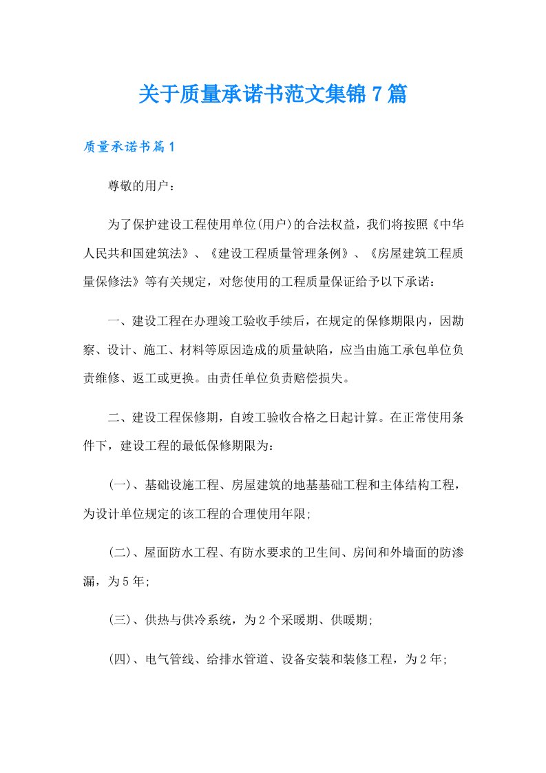 关于质量承诺书范文集锦7篇