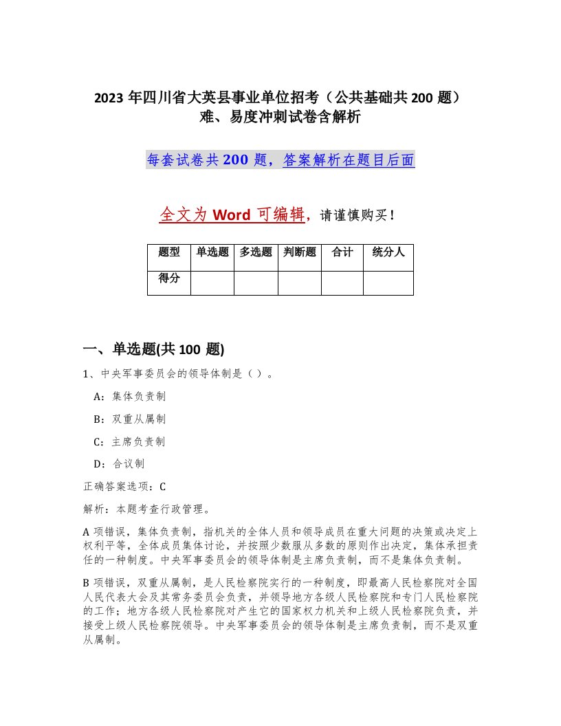 2023年四川省大英县事业单位招考公共基础共200题难易度冲刺试卷含解析