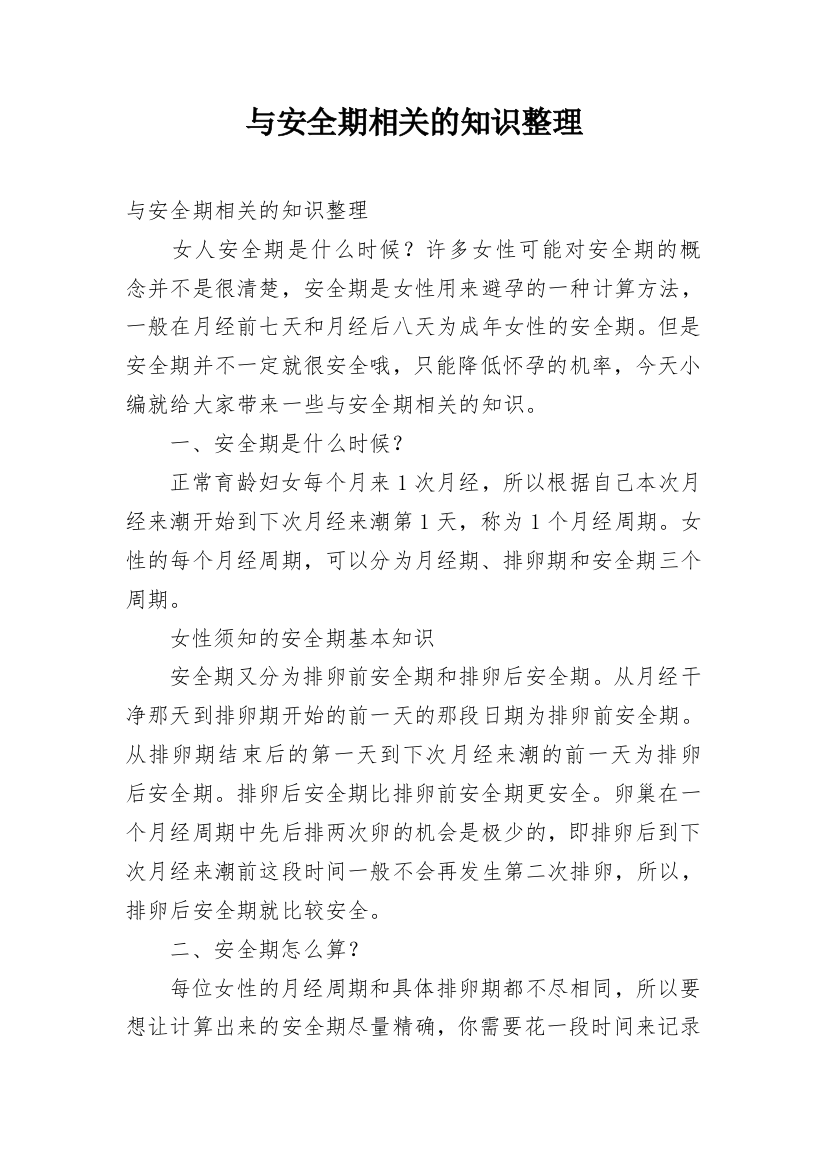 与安全期相关的知识整理