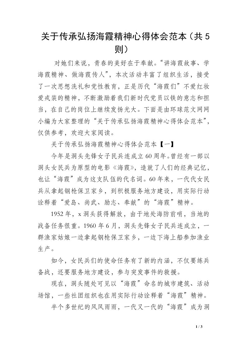 关于传承弘扬海霞精神心得体会范本（共5则）