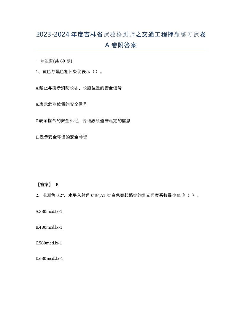 2023-2024年度吉林省试验检测师之交通工程押题练习试卷A卷附答案