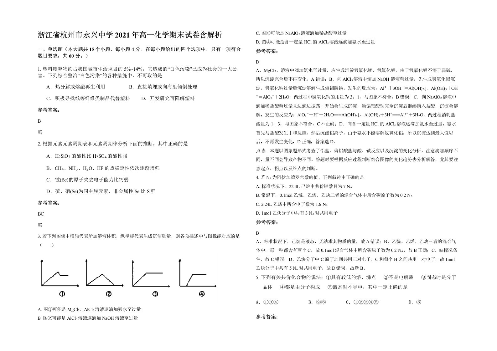 浙江省杭州市永兴中学2021年高一化学期末试卷含解析