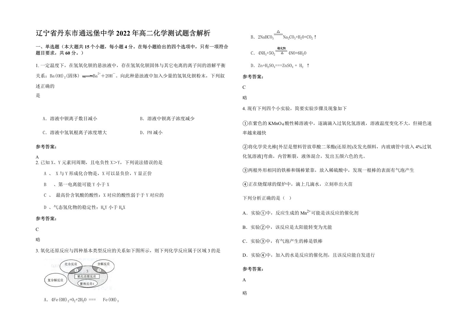 辽宁省丹东市通远堡中学2022年高二化学测试题含解析