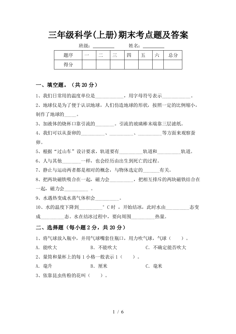 三年级科学(上册)期末考点题及答案