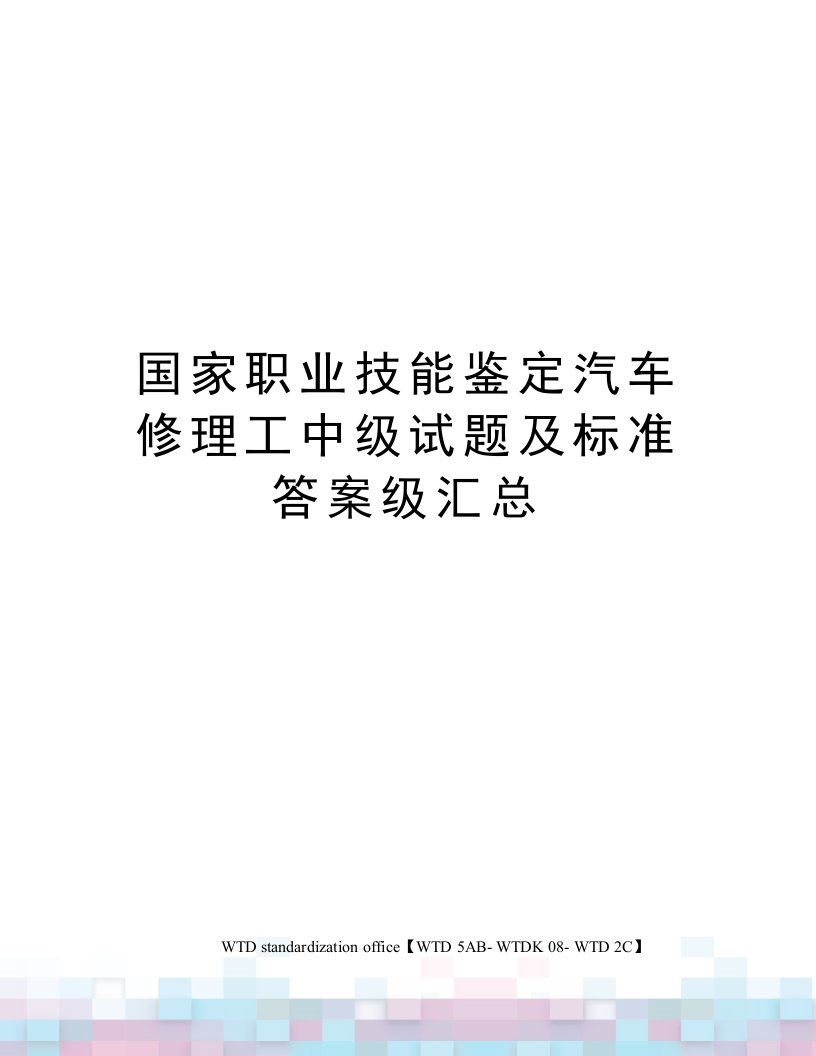 国家职业技能鉴定汽车修理工中级试题及标准答案级汇总