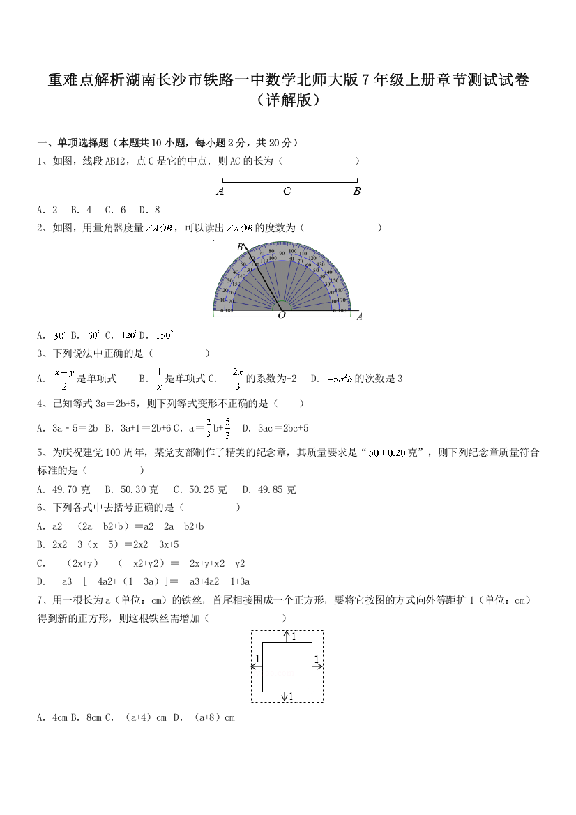 重难点解析湖南长沙市铁路一中数学北师大版7年级上册章节测试