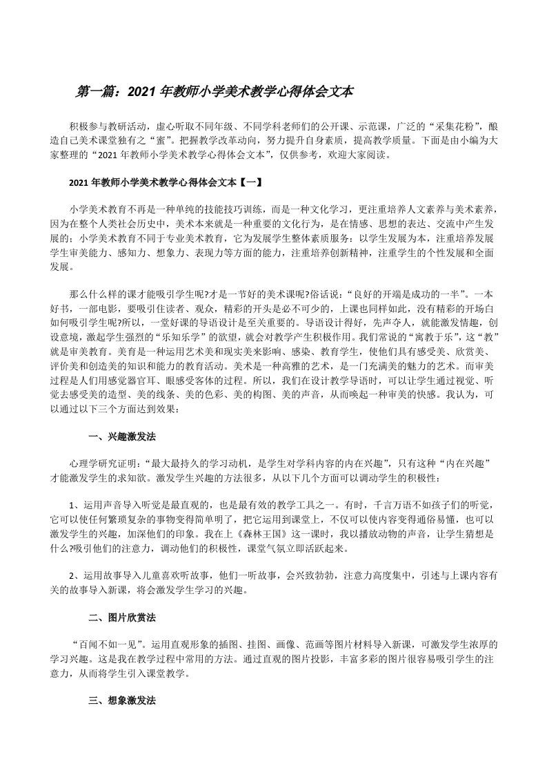 2021年教师小学美术教学心得体会文本（五篇模版）[修改版]