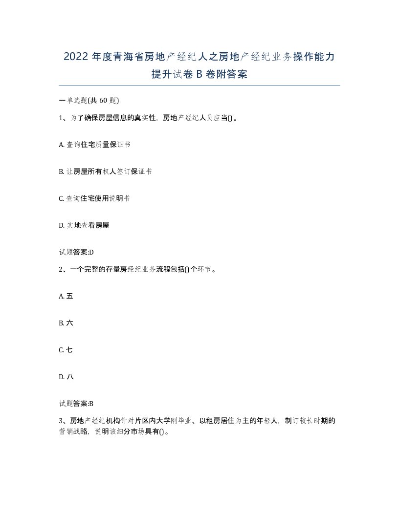 2022年度青海省房地产经纪人之房地产经纪业务操作能力提升试卷B卷附答案