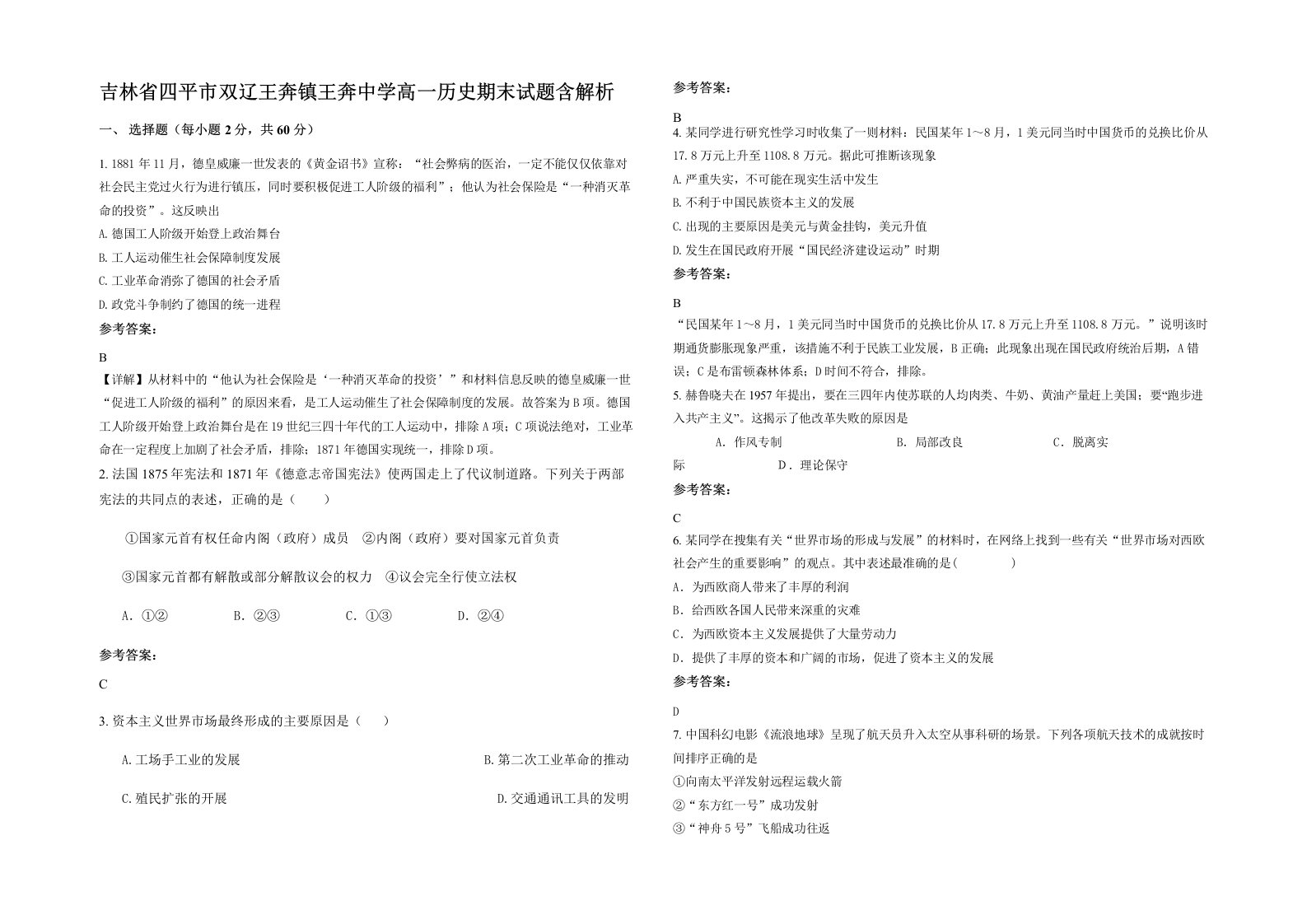 吉林省四平市双辽王奔镇王奔中学高一历史期末试题含解析