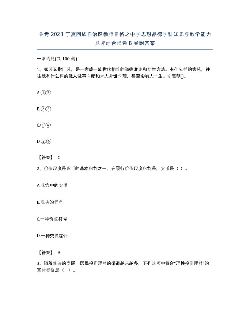 备考2023宁夏回族自治区教师资格之中学思想品德学科知识与教学能力题库综合试卷B卷附答案