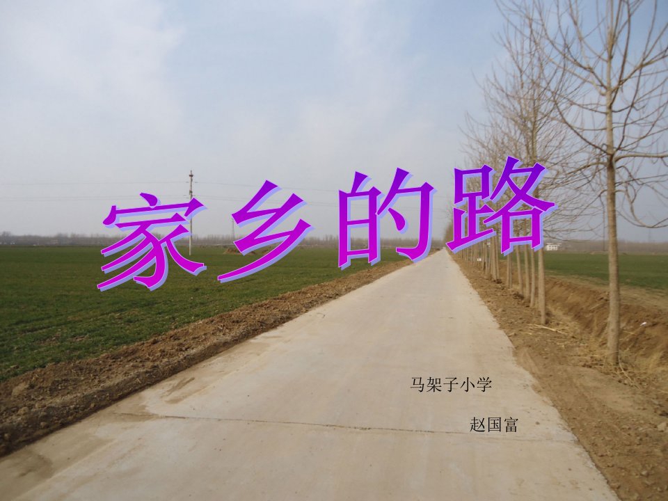 家乡的路