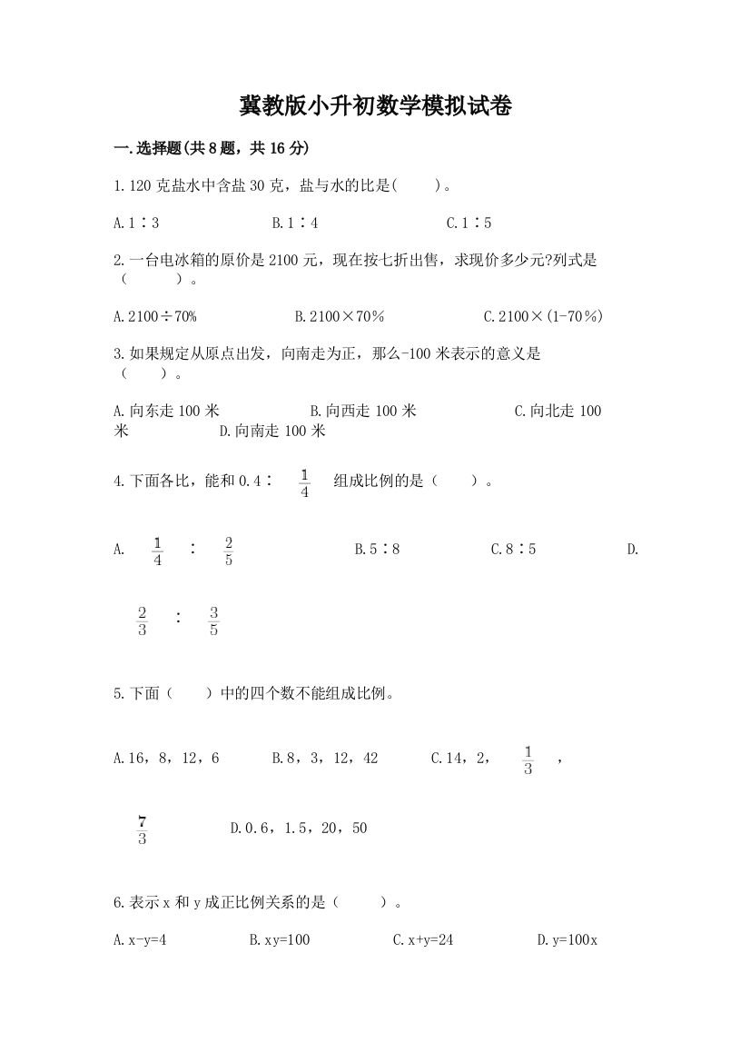 冀教版小升初数学模拟试卷附完整答案（各地真题）