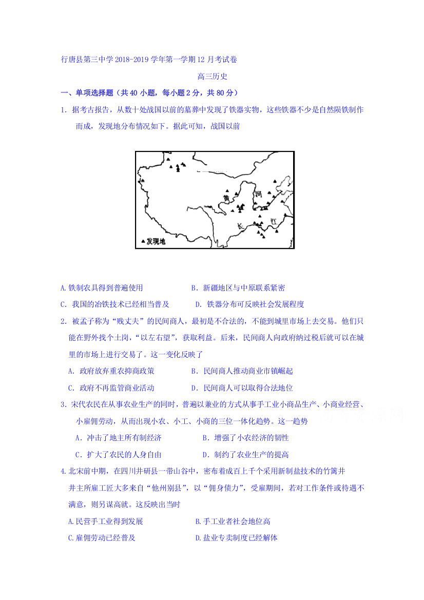 【全国重点校】河北省行唐县第三中学2019届高三12月月考历史试题