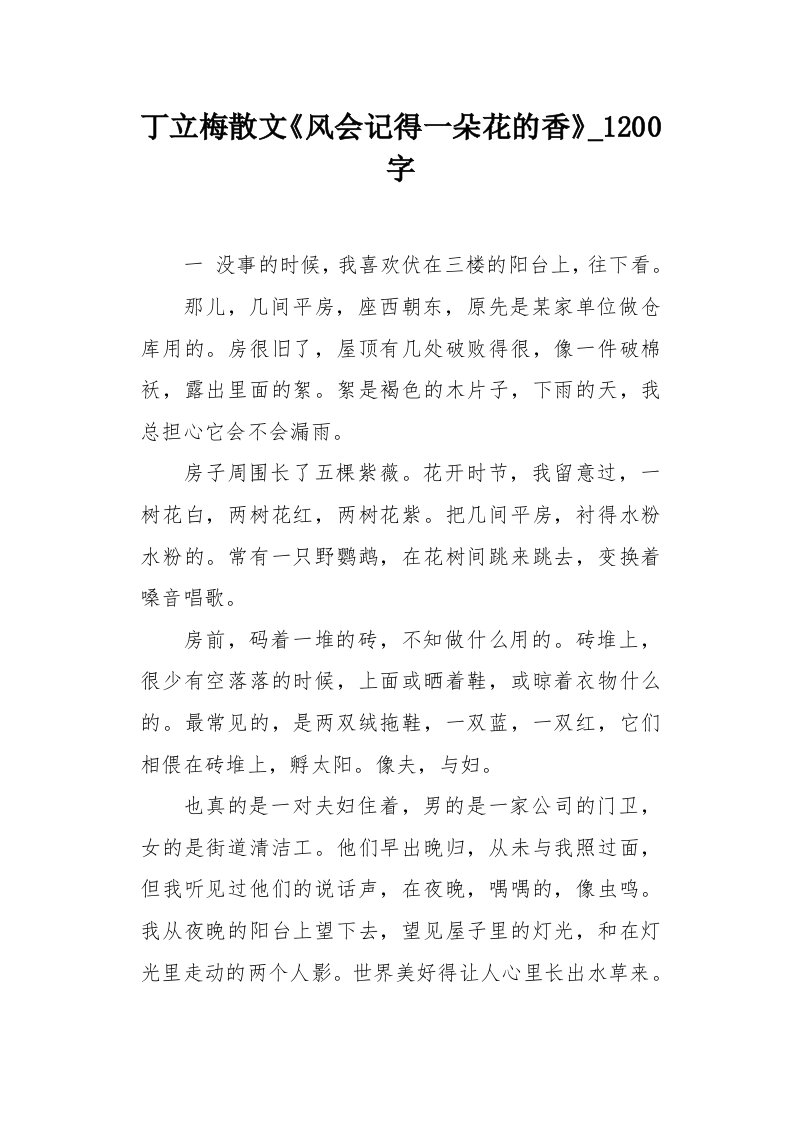 丁立梅散文《风会记得一朵花的香》1200字作文