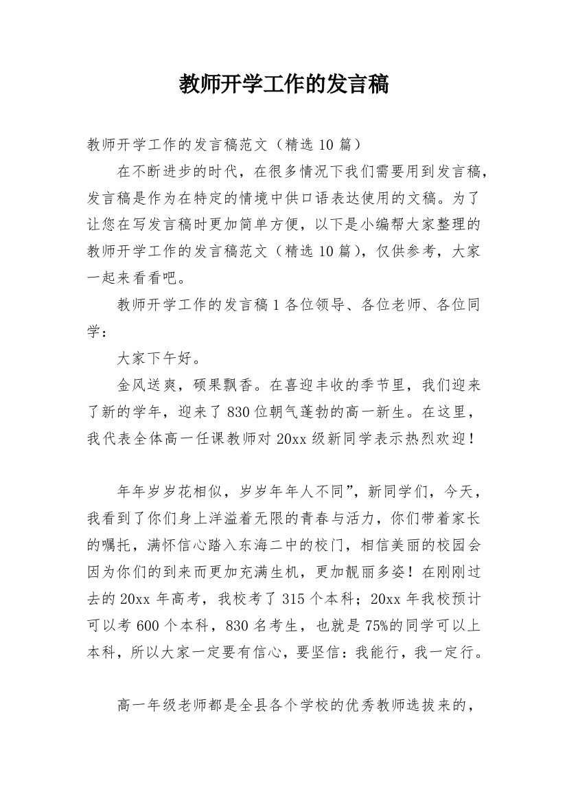 教师开学工作的发言稿