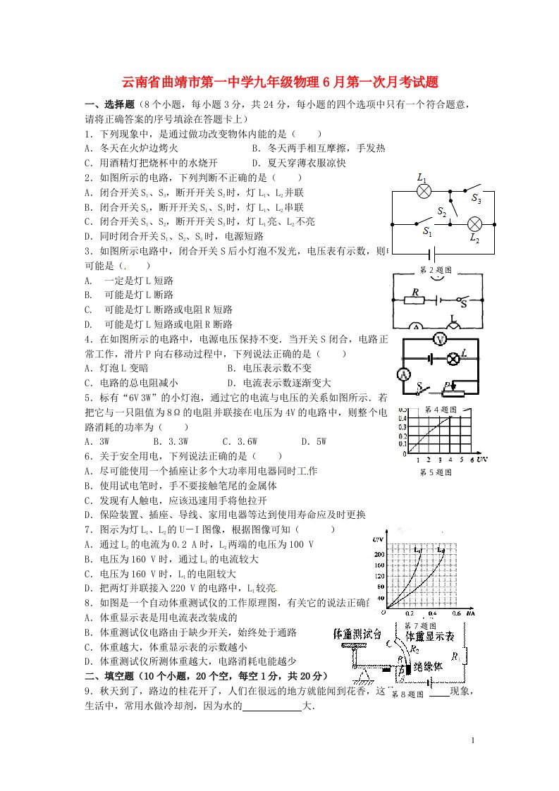 云南省曲靖市第一中学九级物理6月第一次月考试题