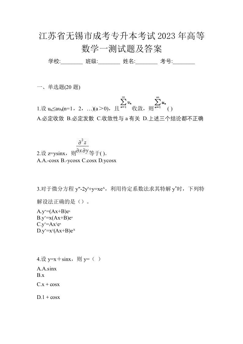 江苏省无锡市成考专升本考试2023年高等数学一测试题及答案