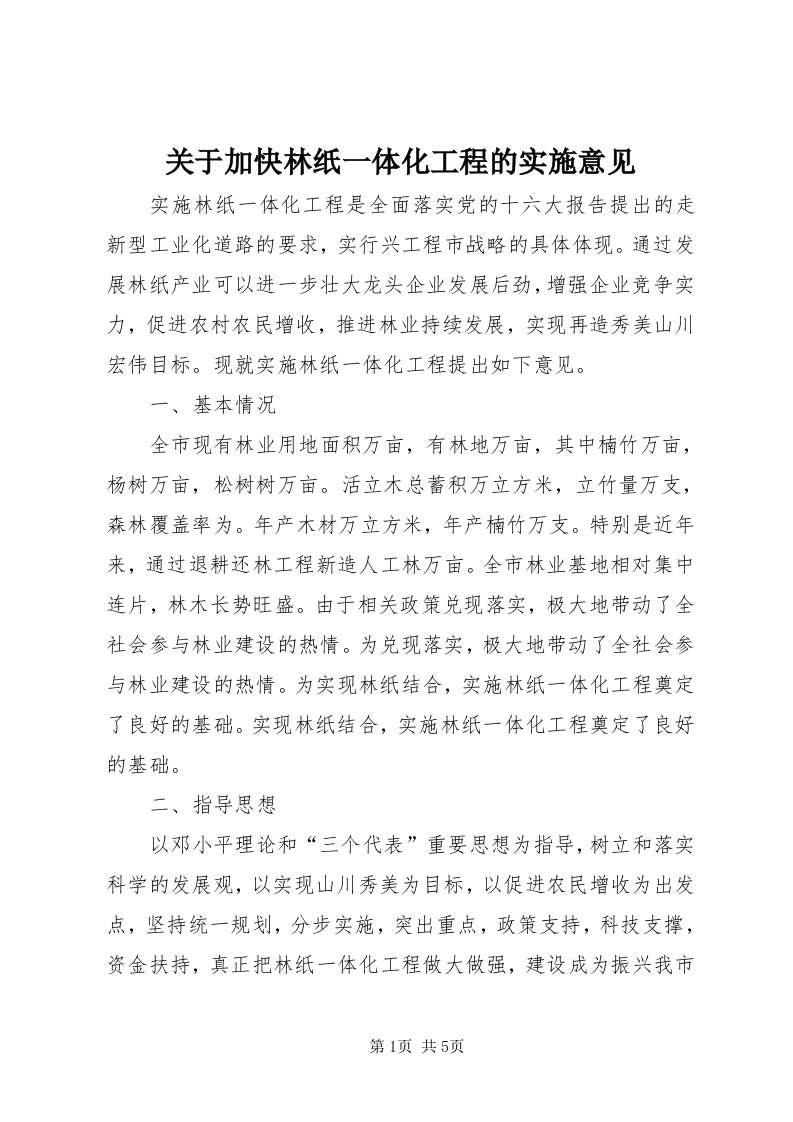 3关于加快林纸一体化工程的实施意见