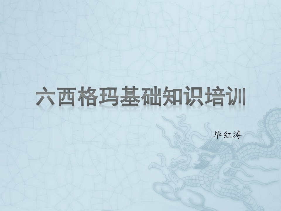 六西格玛基础培训