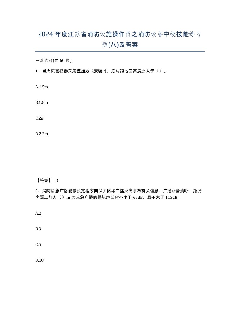 2024年度江苏省消防设施操作员之消防设备中级技能练习题八及答案