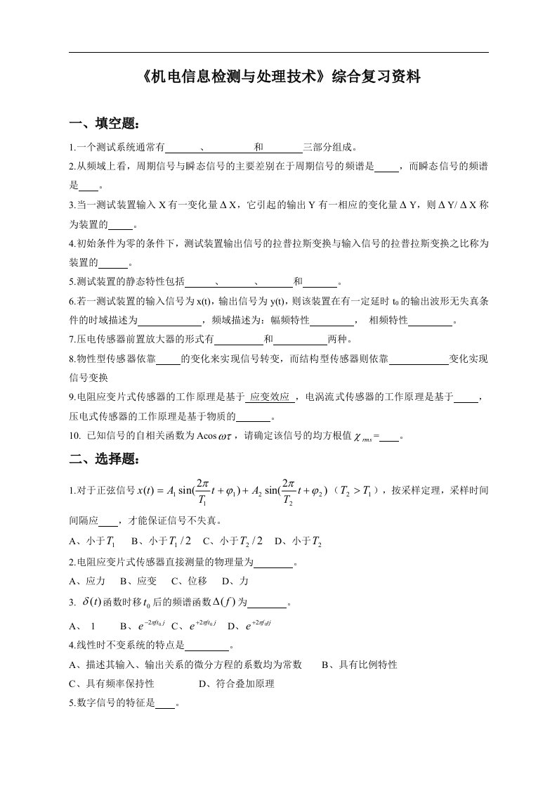 《机电信息检测与处理技术》综合复习资料