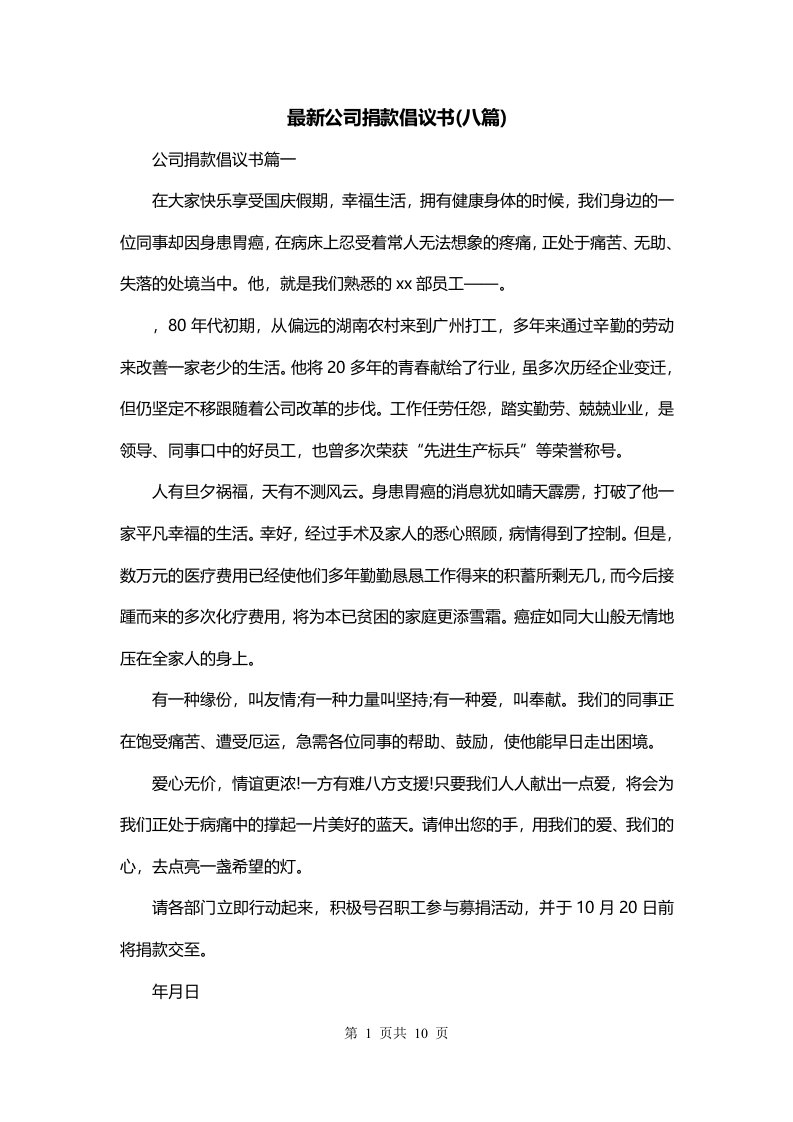 最新公司捐款倡议书八篇