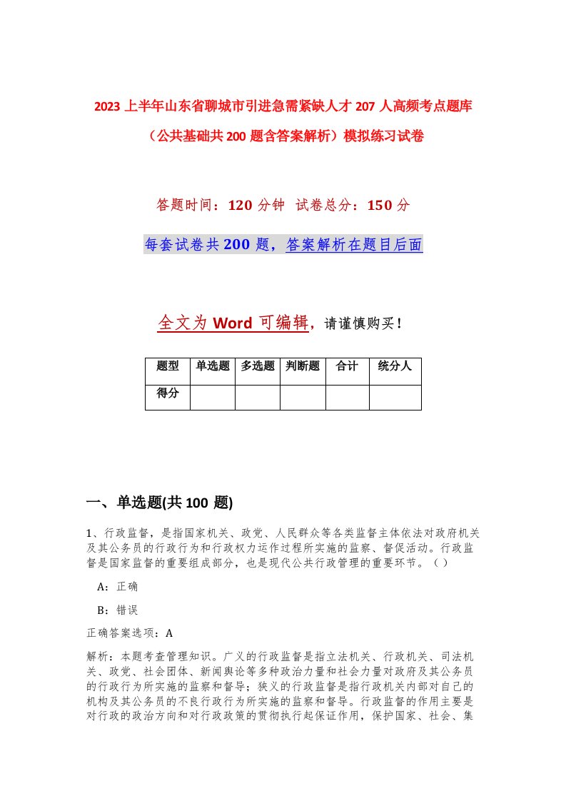 2023上半年山东省聊城市引进急需紧缺人才207人高频考点题库公共基础共200题含答案解析模拟练习试卷