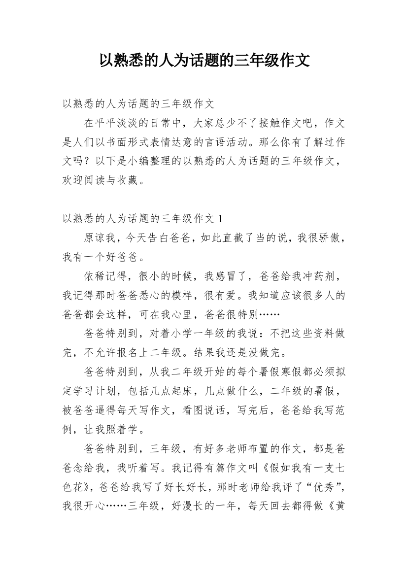 以熟悉的人为话题的三年级作文