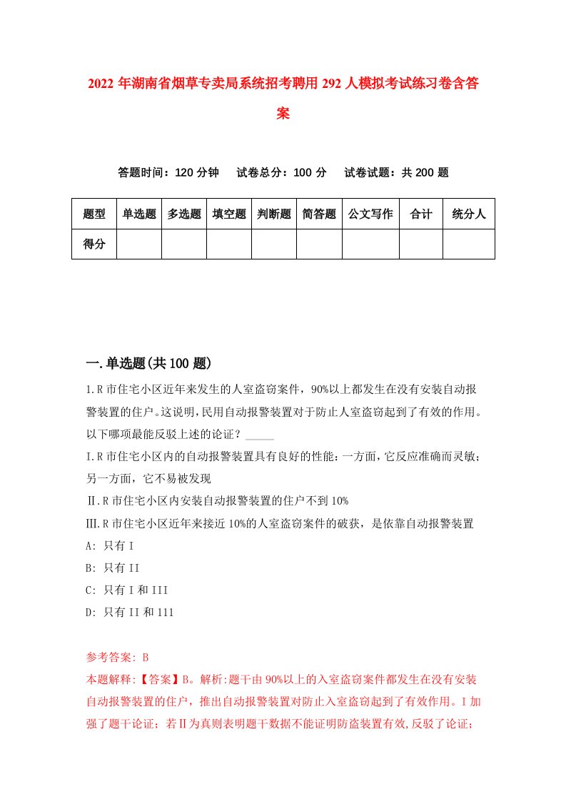 2022年湖南省烟草专卖局系统招考聘用292人模拟考试练习卷含答案6