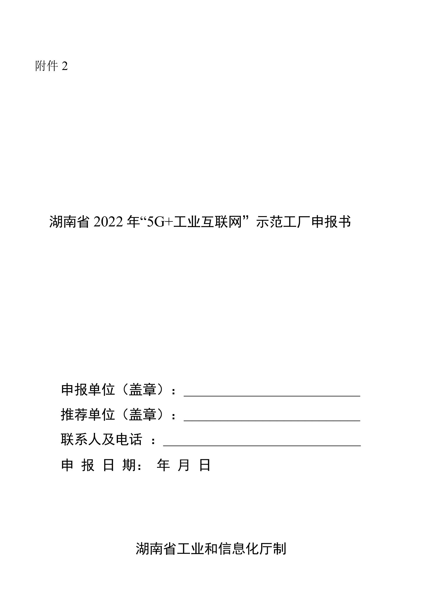 湖南省“5G+工业互联网”示范工厂申报书