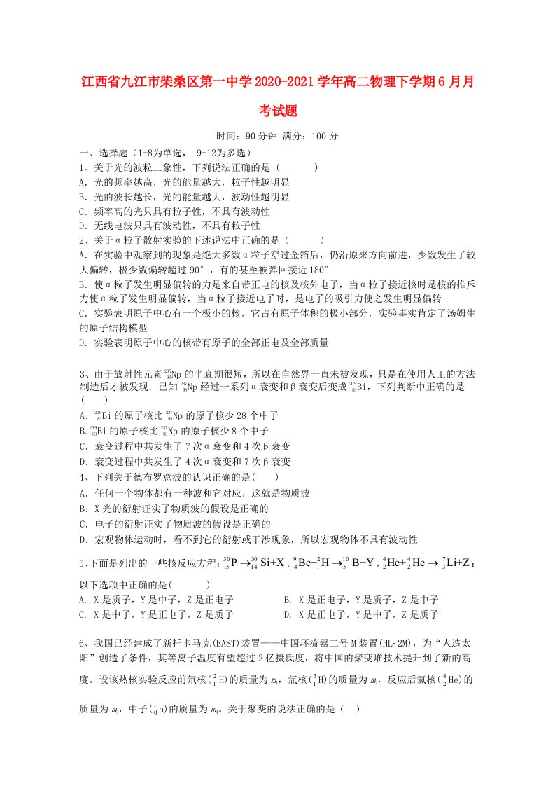 江西逝江市柴桑区第一中学2020_2021学年高二物理下学期6月月考试题