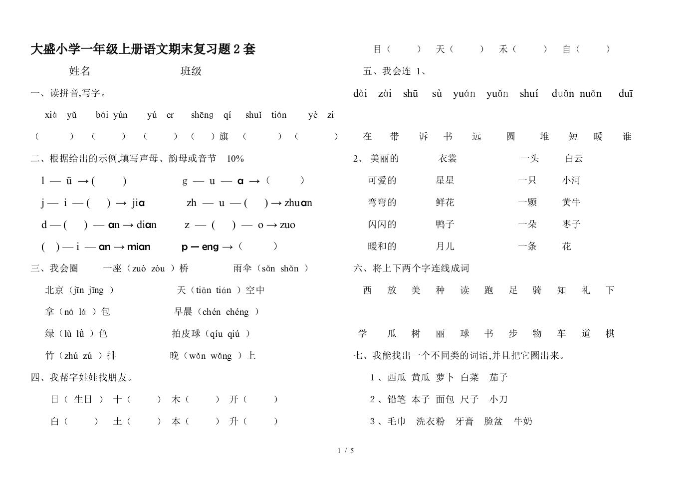 大盛小学一年级上册语文期末复习题2套