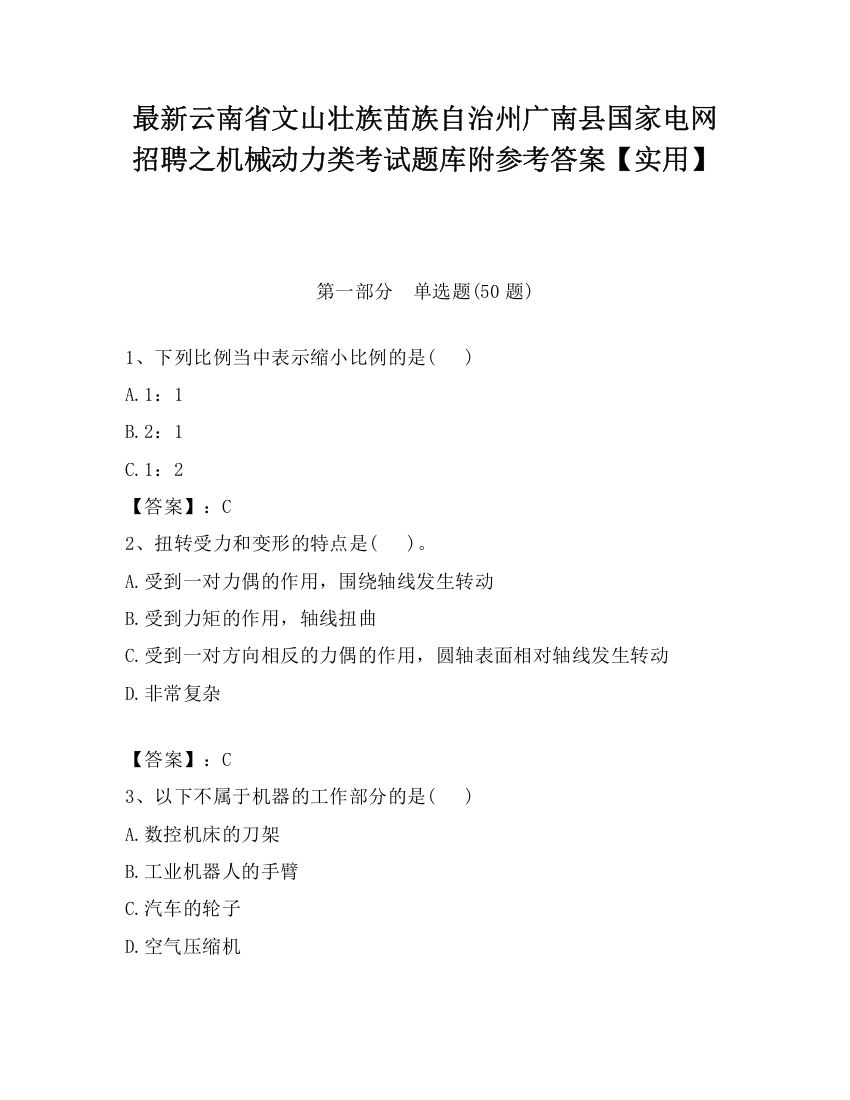 最新云南省文山壮族苗族自治州广南县国家电网招聘之机械动力类考试题库附参考答案【实用】