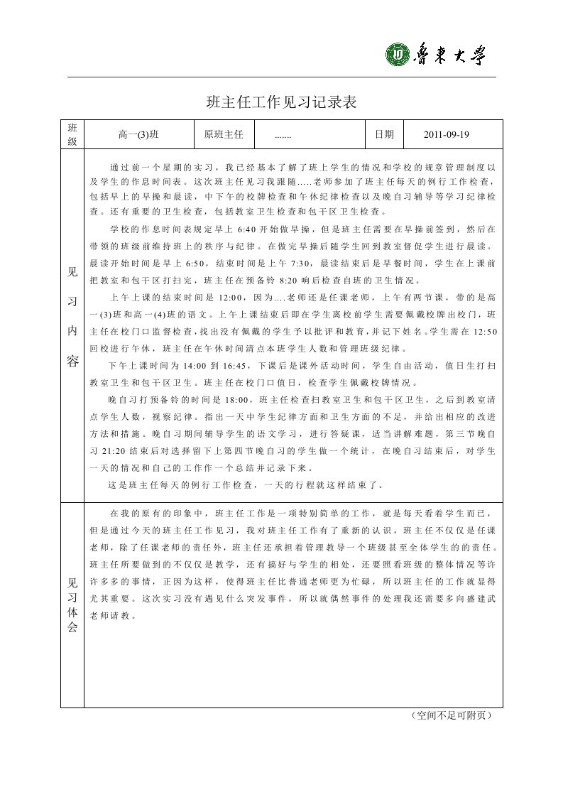 班主任工作见习记录表