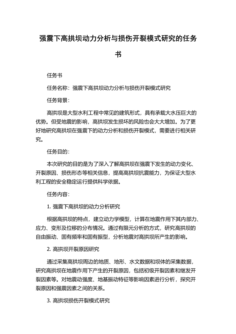 强震下高拱坝动力分析与损伤开裂模式研究的任务书