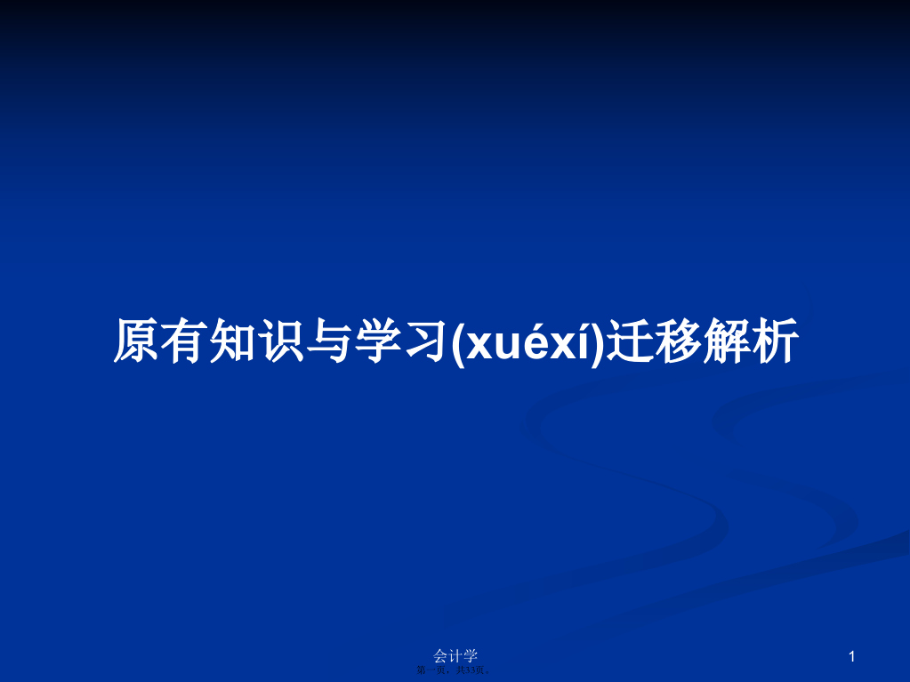 原有知识与学习迁移解析实用教案