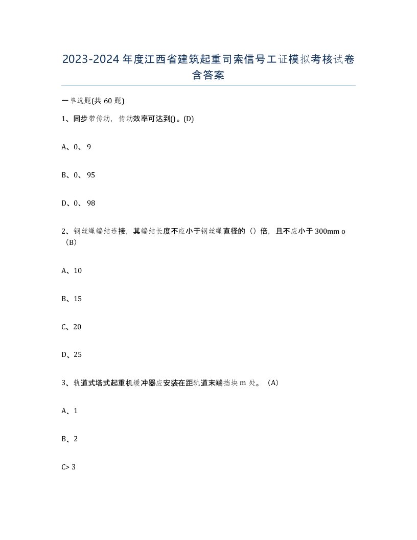 2023-2024年度江西省建筑起重司索信号工证模拟考核试卷含答案