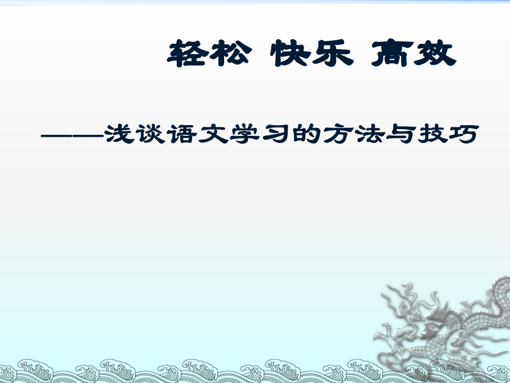 语文的快速提分与技巧ppt课件