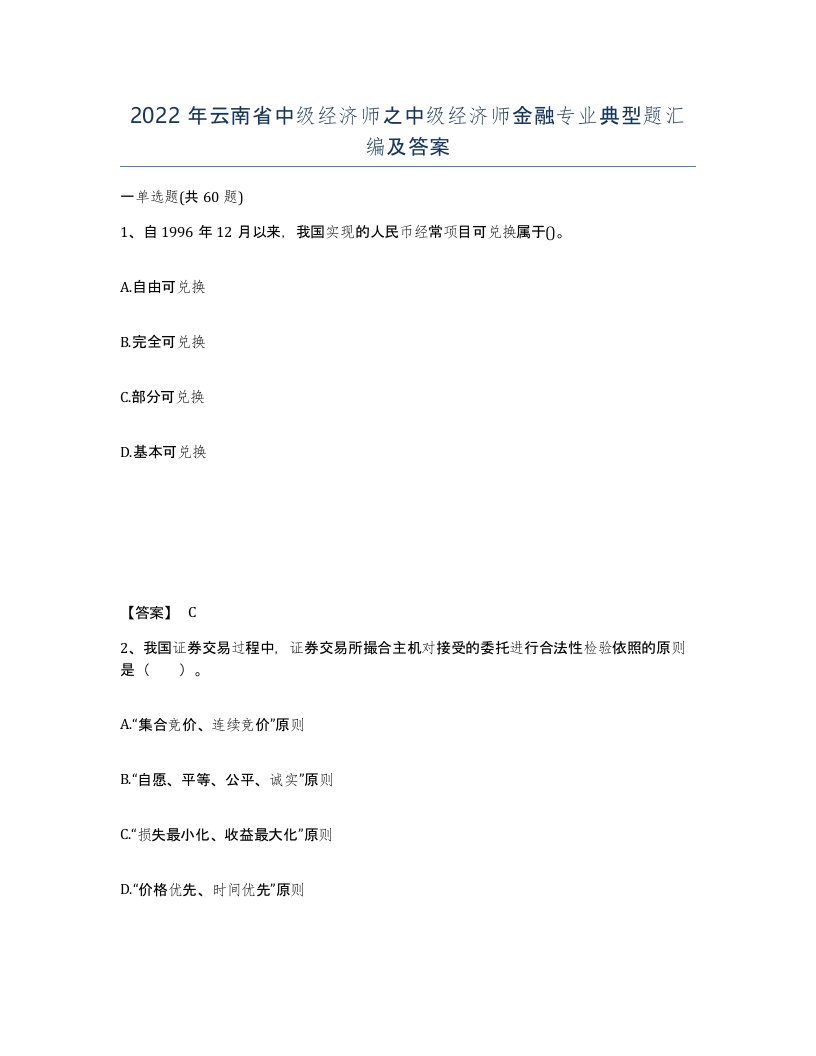 2022年云南省中级经济师之中级经济师金融专业典型题汇编及答案