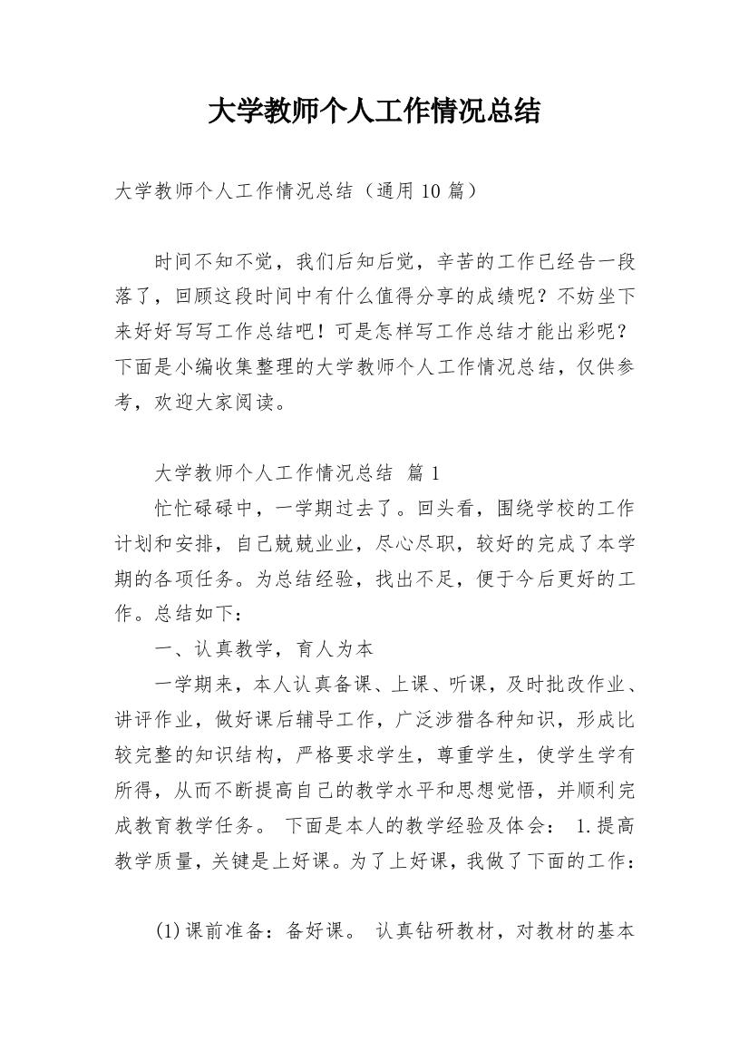 大学教师个人工作情况总结