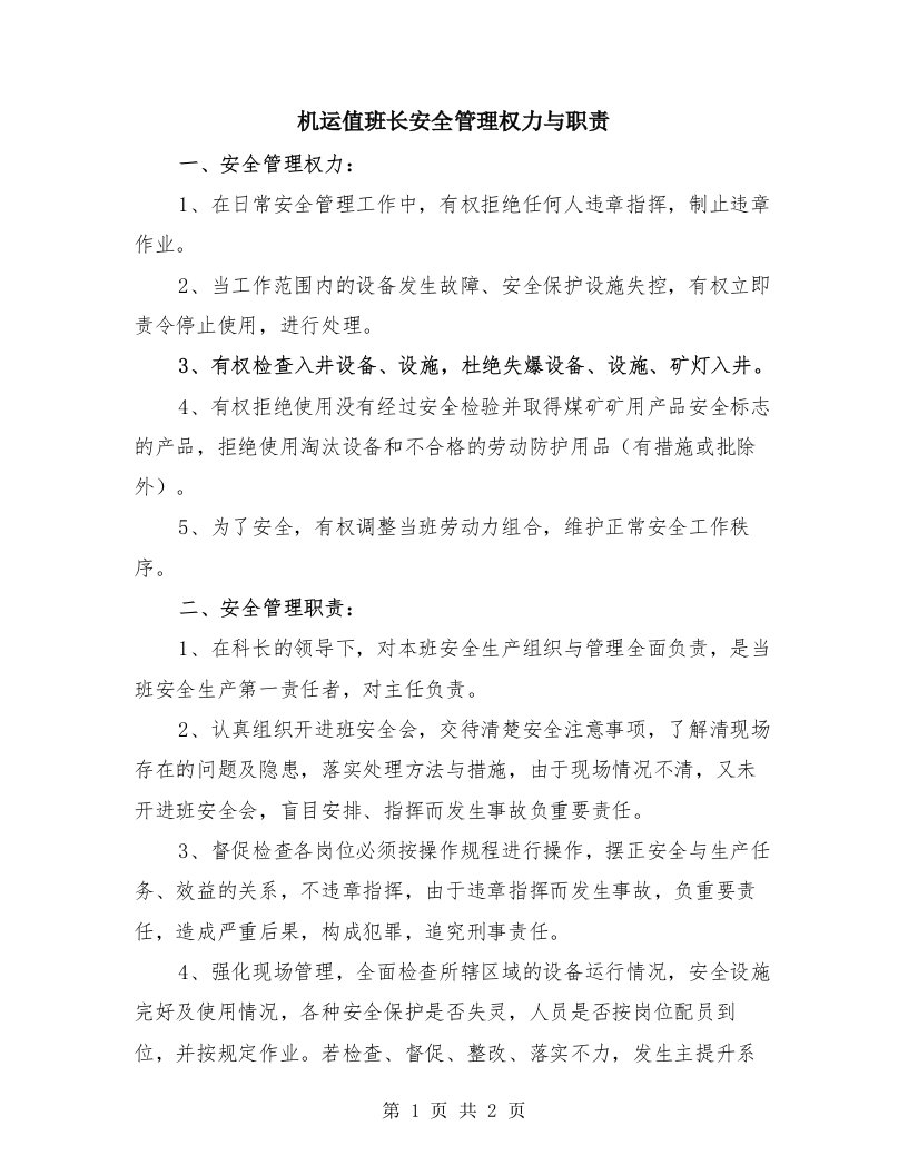 机运值班长安全管理权力与职责