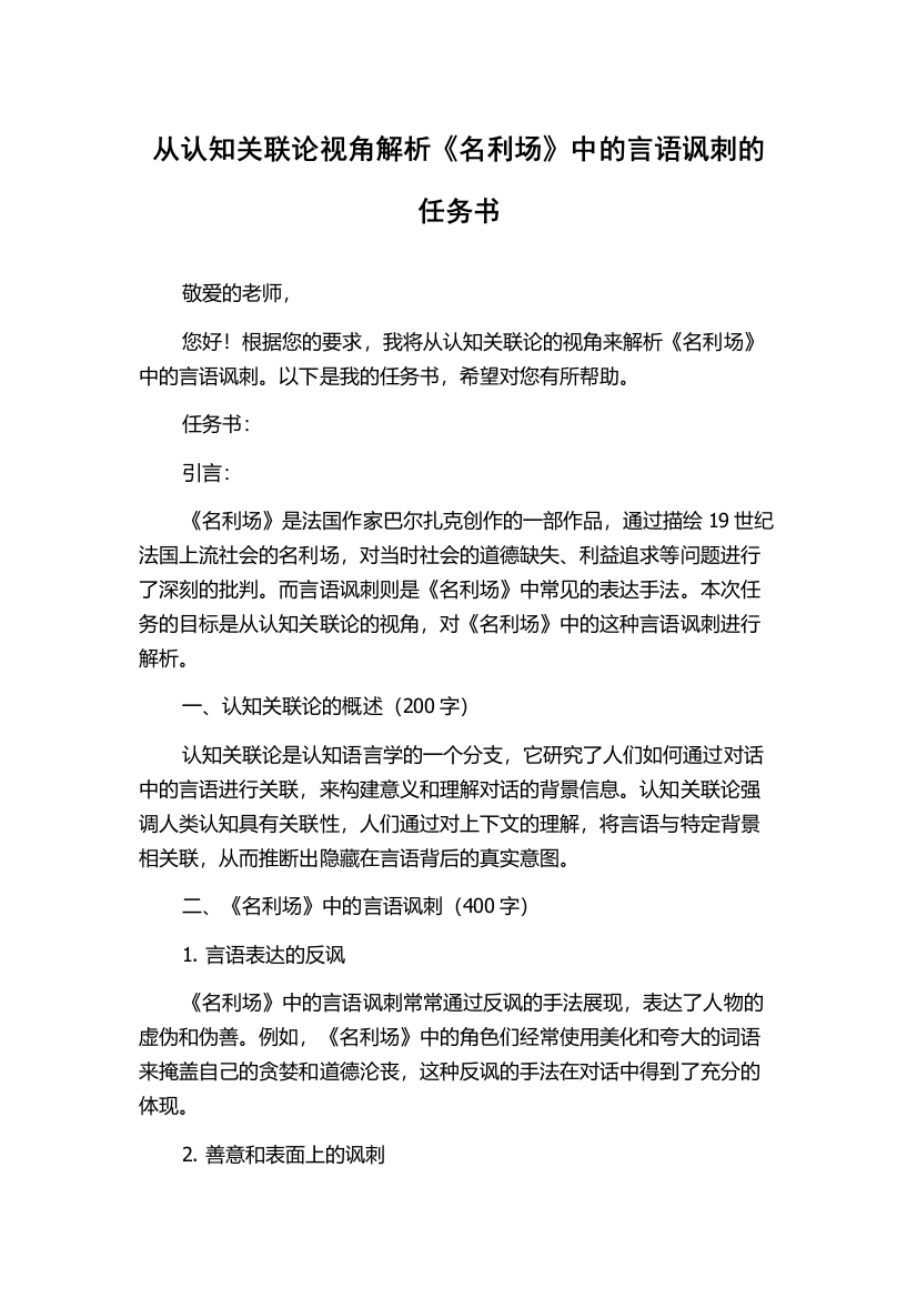 从认知关联论视角解析《名利场》中的言语讽刺的任务书