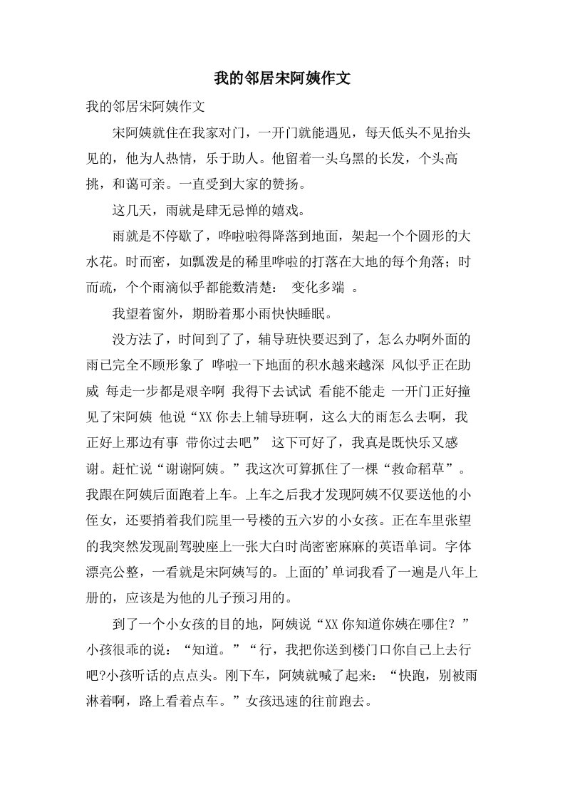 我的邻居宋阿姨作文