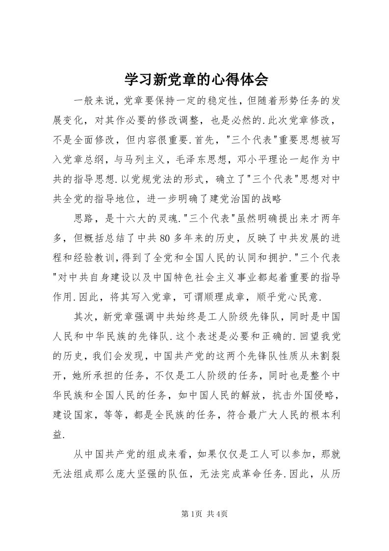 7学习新党章的心得体会