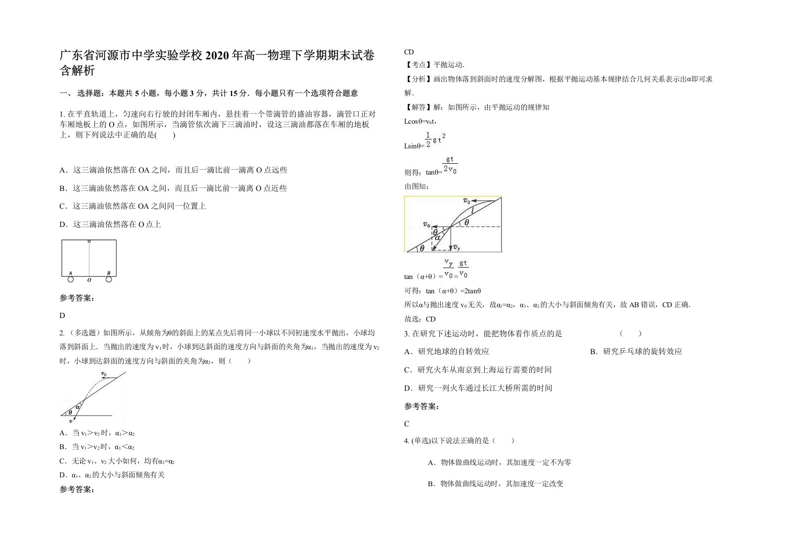 广东省河源市中学实验学校2020年高一物理下学期期末试卷含解析